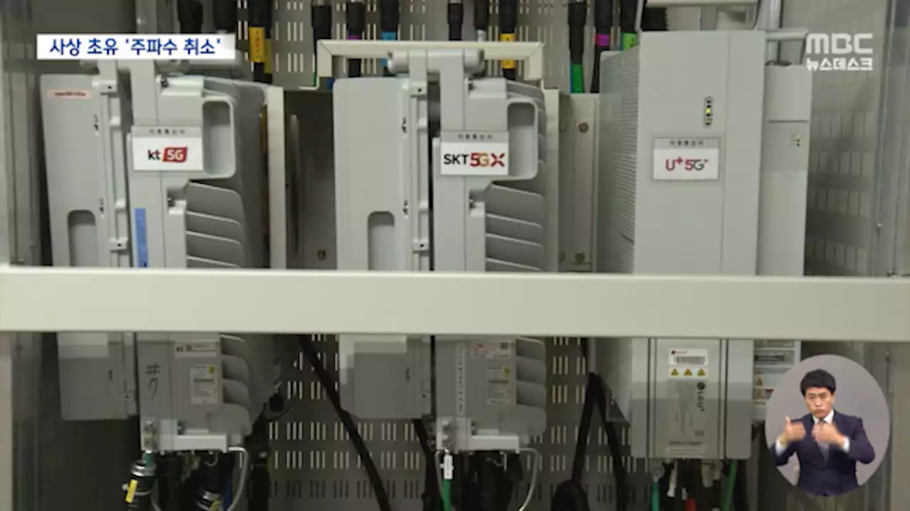 KT·LG U+ 할당된 5G용 28Ghz 주파수 회수‥'이행조건 안 지켰다'