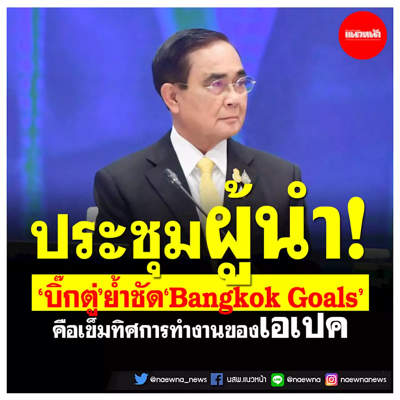 ประชุมผู้นำ! 'นายกฯ'ย้ำชัด Bangkok Goals คือเข็มทิศการทำงานของเอเปค (ประมวลภาพ)