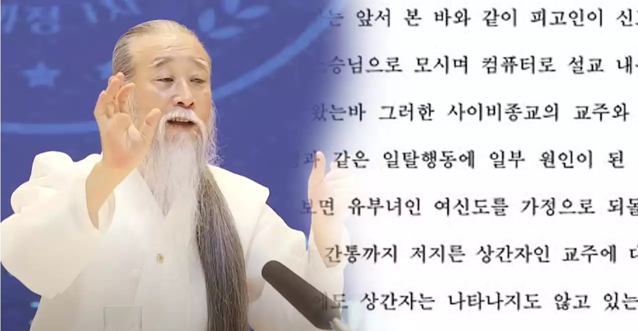 '천공은 사이비종교 교주, 간통죄' 판결문에 명시