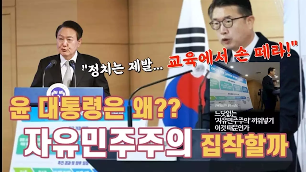 윤 대통령은 왜 '자유민주주의' 집착할까?