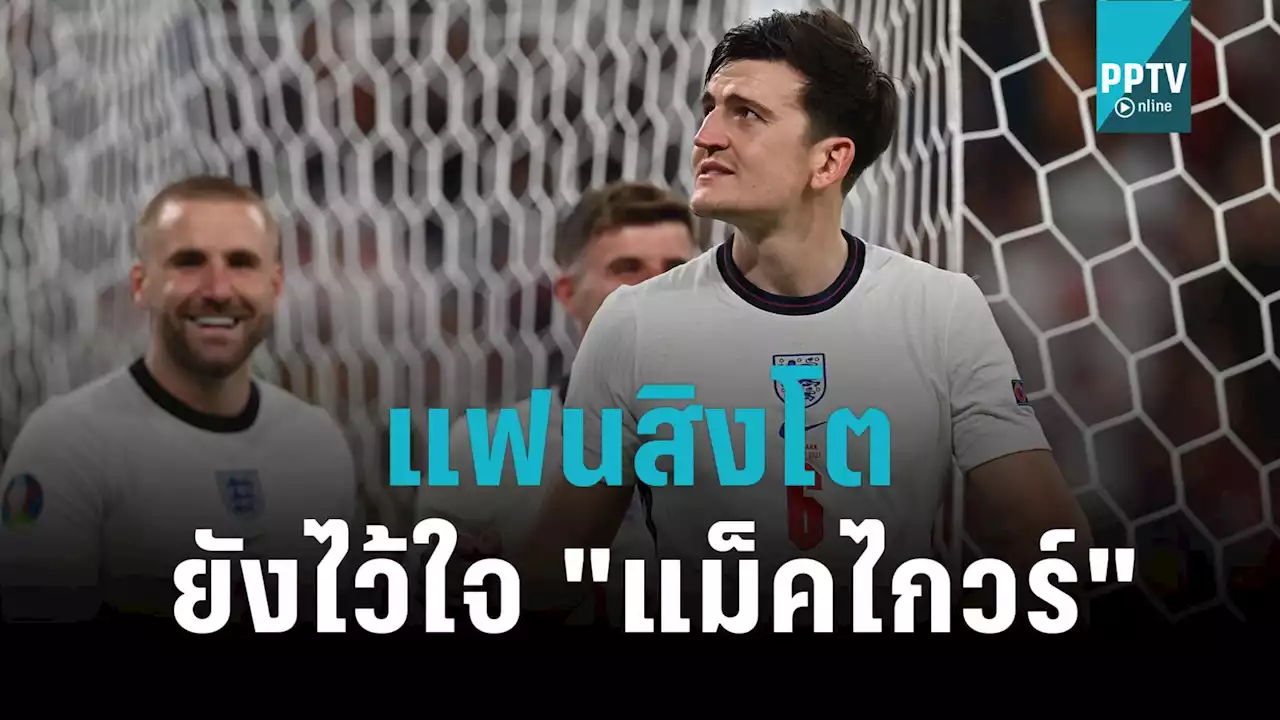 แฟนสิงโตยังไว้ใจ 'แม็คไกวร์' สตาร์ทตัวจริง