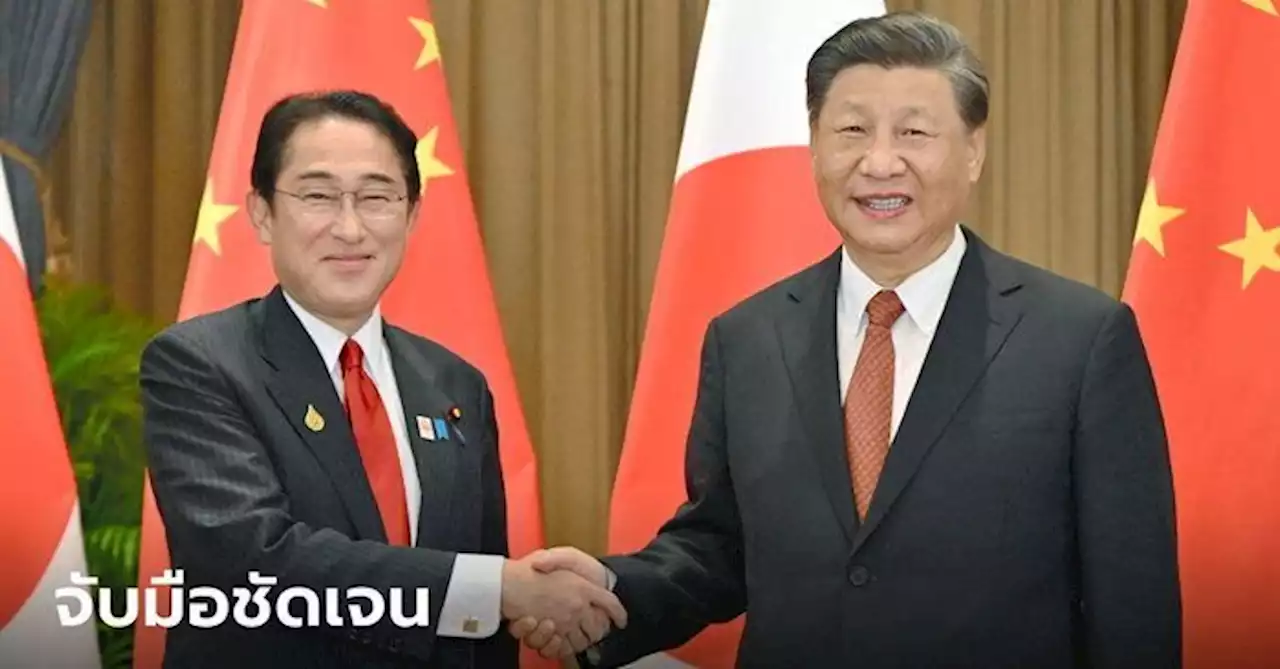 ภาพชัด! ผูู้นำจีนจับมือนายกฯ ญี่ปุ่น ที่กรุงเทพฯ หารือร่วมมือเศรษฐกิจ