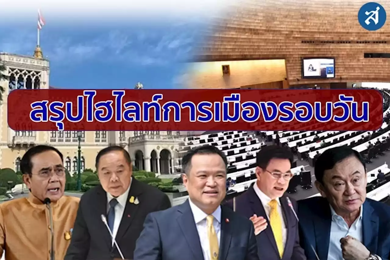 สรุปไฮไลท์การเมืองรอบวัน 18 พฤศจิกายน 2565