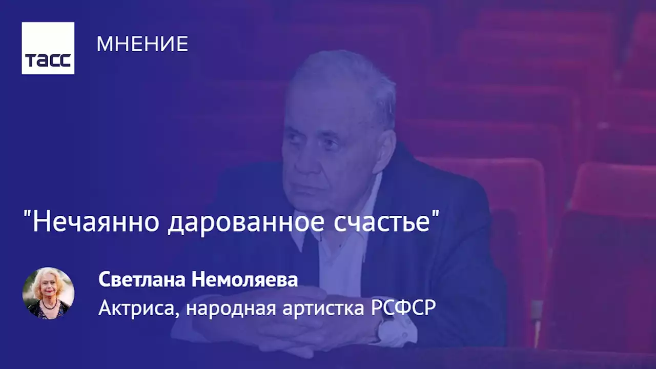 'Нечаянно дарованное счастье': Светлана Немоляева о работе с Эльдаром Рязановым - Мнения ТАСС