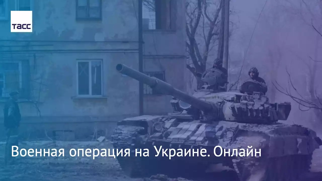 Военная операция на Украине. Онлайн