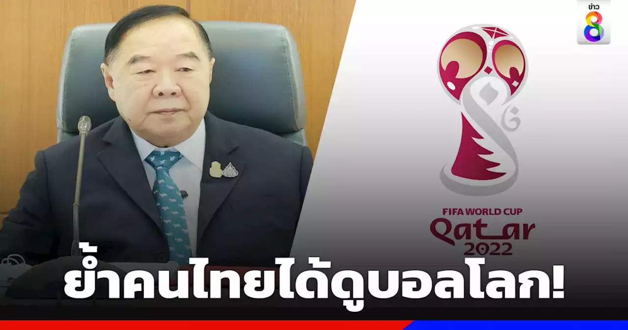 'บิ๊กป้อม' ถก 'บอร์ด กกท.' พิจารณางบถ่ายทอดสดบอลโลก เพื่อมอบความสุขให้คนไทย