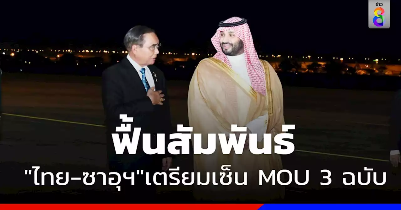 'ไทย-ซาอุฯ' ฟื้นสัมพันธ์เตรียมเซ็น MOU 3 ฉบับ เศรษฐกิจ - การฑูต