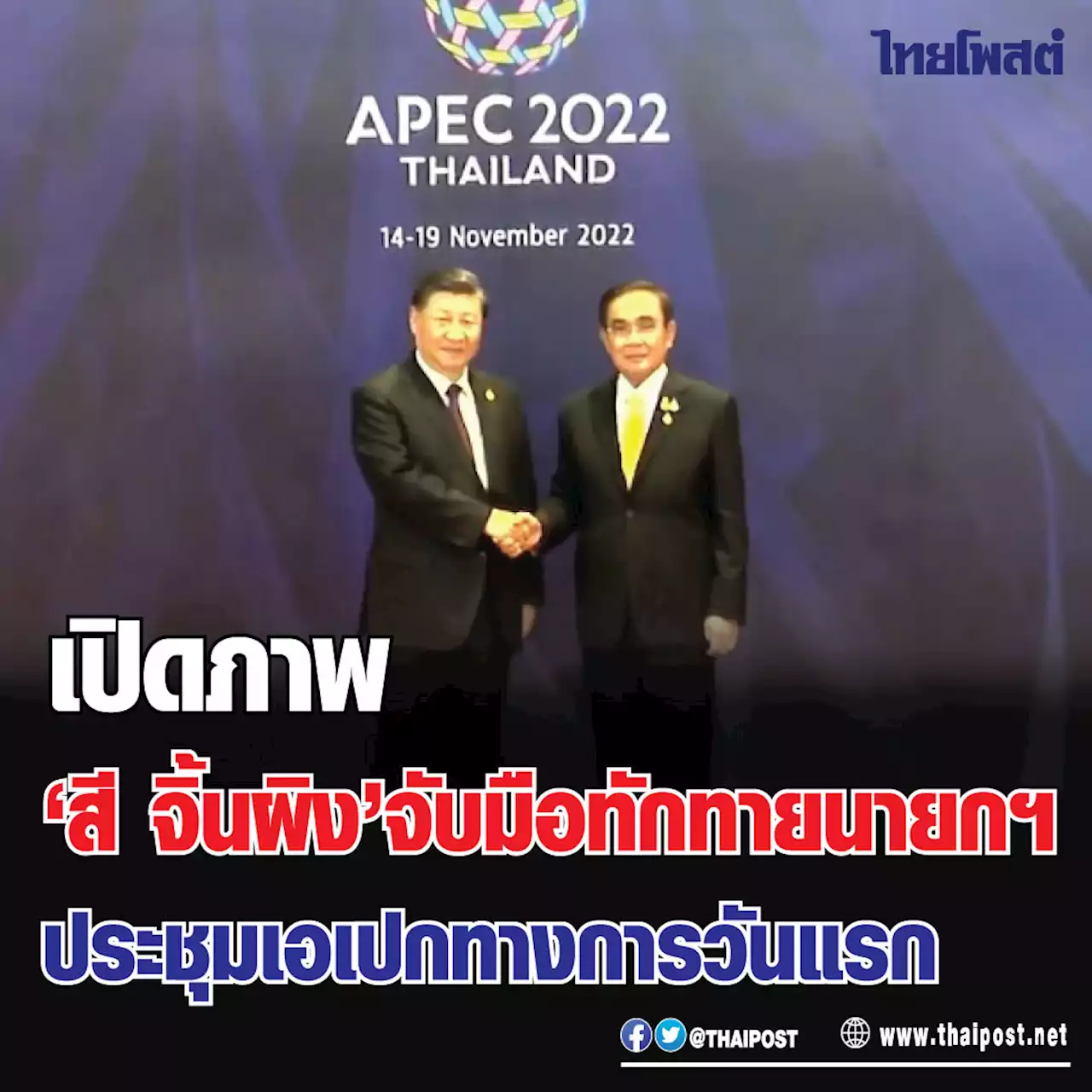 เปิดภาพ 'สี จิ้นผิง' จับมือทักทายนายกฯ ประชุมเอเปกทางการวันแรก