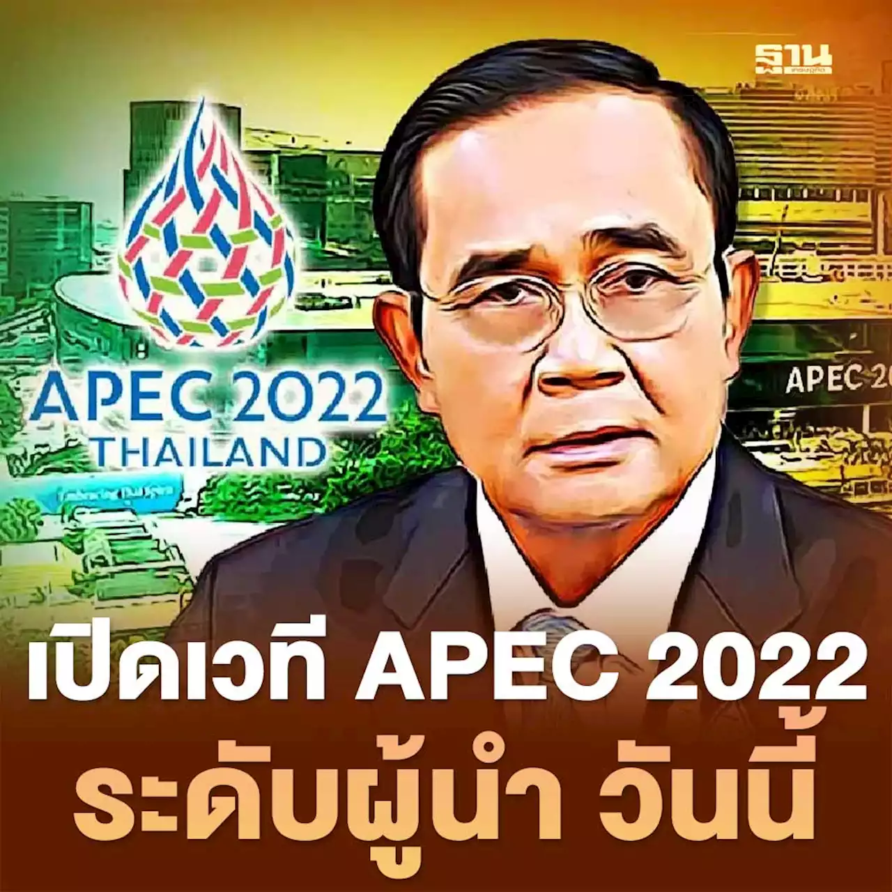 จับตา นายกฯ เปิดเวทีประชุมระดับผู้นำ APEC 2022 THAILAND วันนี้