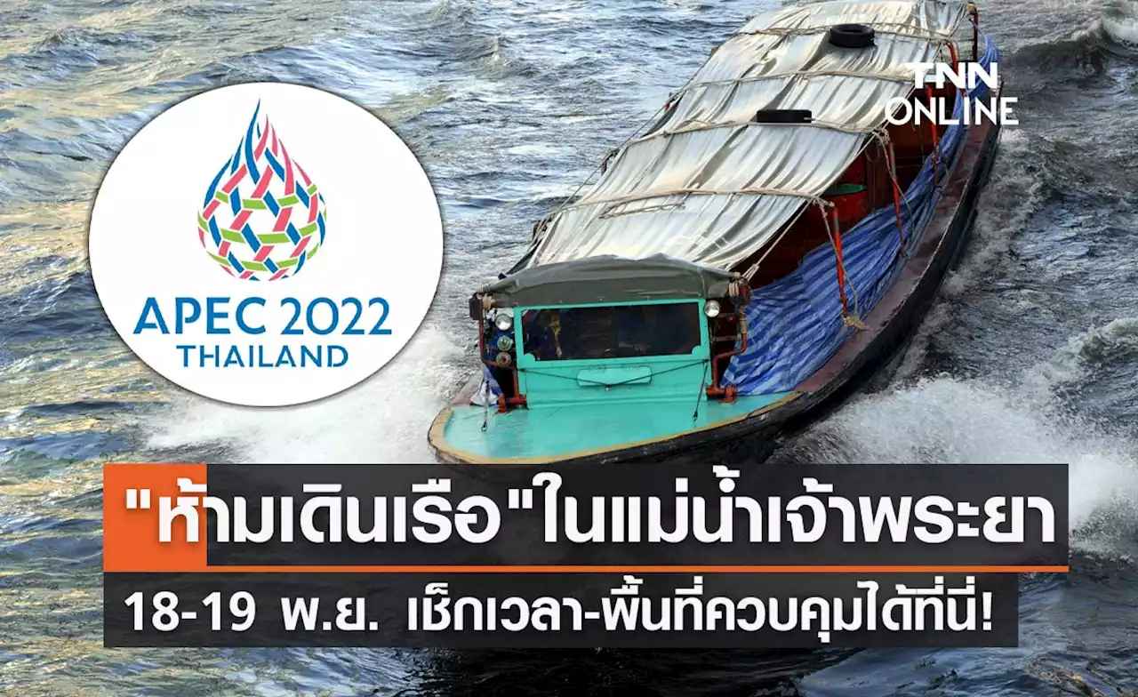 APEC 2022 'ห้ามเดินเรือ'ในแม่น้ำเจ้าพระยา 18-19 พ.ย. เช็กเวลาได้ที่นี่!