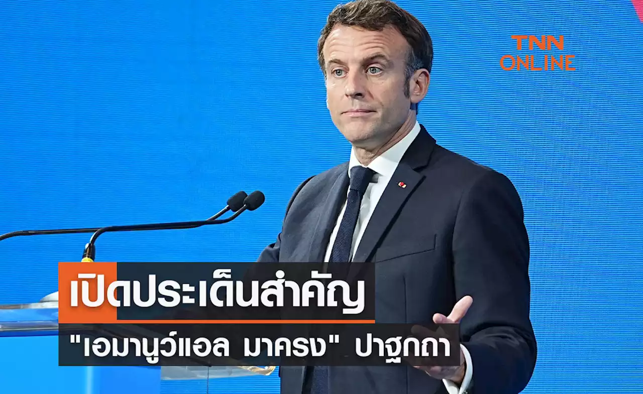 APEC 2022 เปิดประเด็นสำคัญ 'เอมานูว์แอล มาครง' ปาฐกถาหัวข้อ “ทิศทางวิกฤตการณ์โลก”