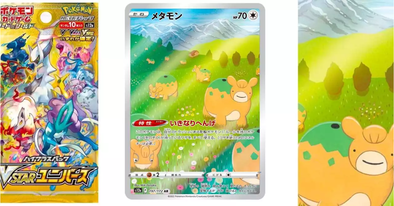 Pokémon TCG Japan: VSTAR Universe Preview: Ditto Art Rare