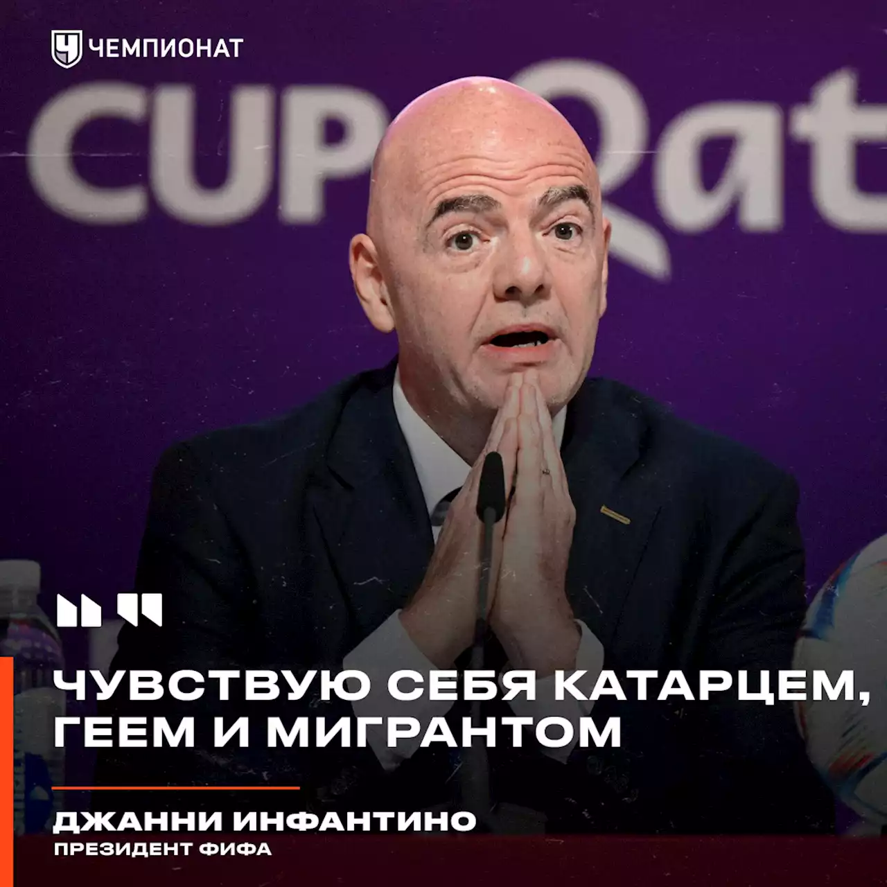 «Чувствую себя катарцем, геем и мигрантом». Президент ФИФА выступил в защиту ЧМ в Катаре