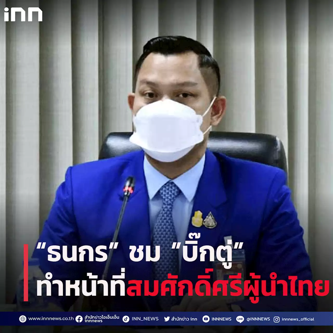 “ธนกร”ชม”บิ๊กตู่”ทำหน้าที่สมศักดิ์ศรีผู้นำไทย