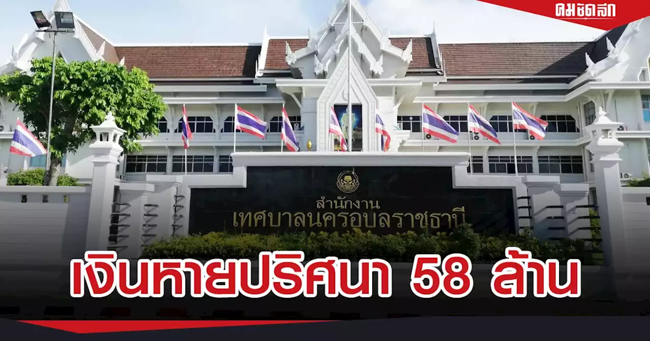 'เงินเทศบาลอุบลฯหายเพิ่ม' รวม 58 ล้าน โอนซื้อสินค้าออนไลน์ ไม่พบแฮกข้อมูล