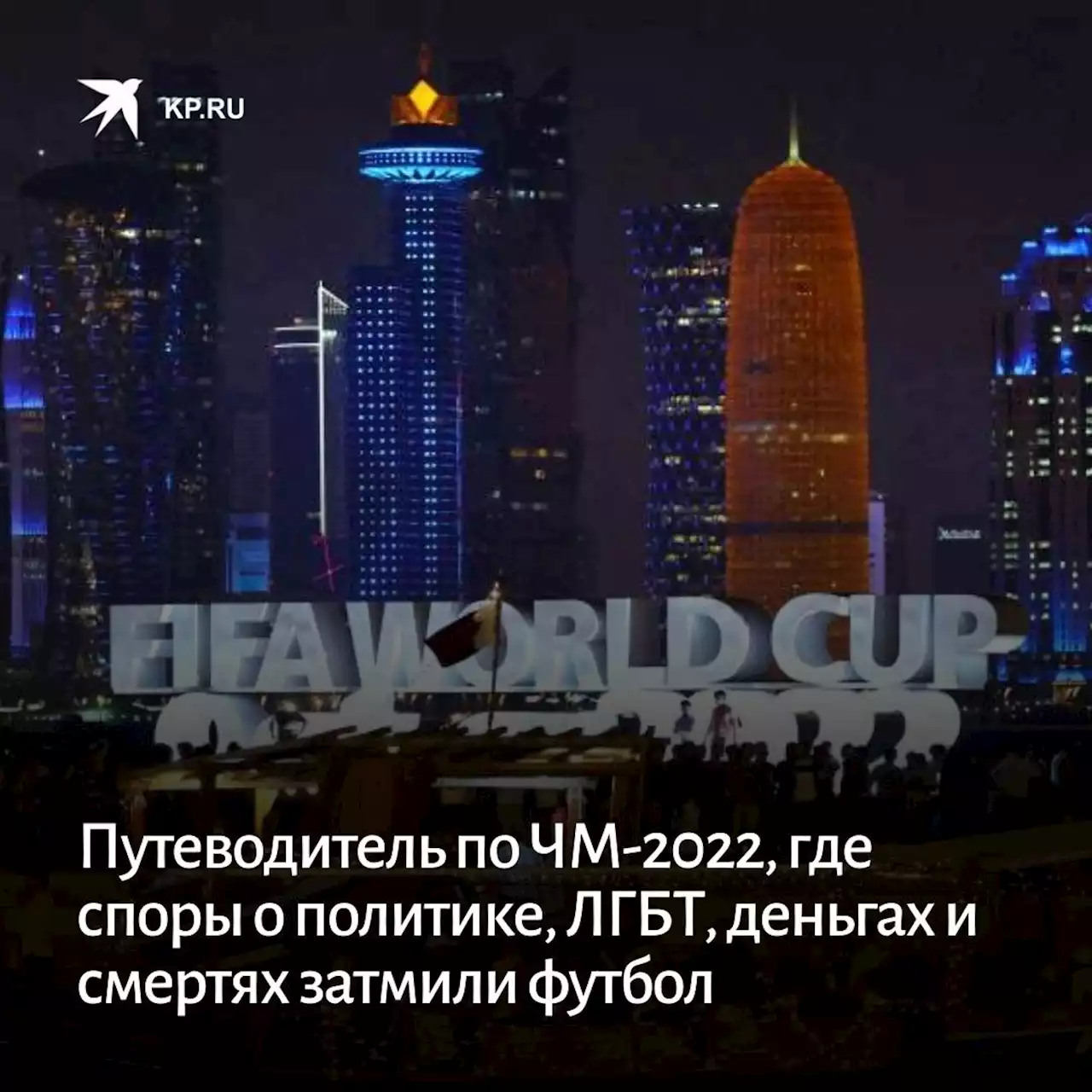 Путеводитель по ЧМ-2022, где споры о политике, ЛГБТ, деньгах и смертях затмили футбол