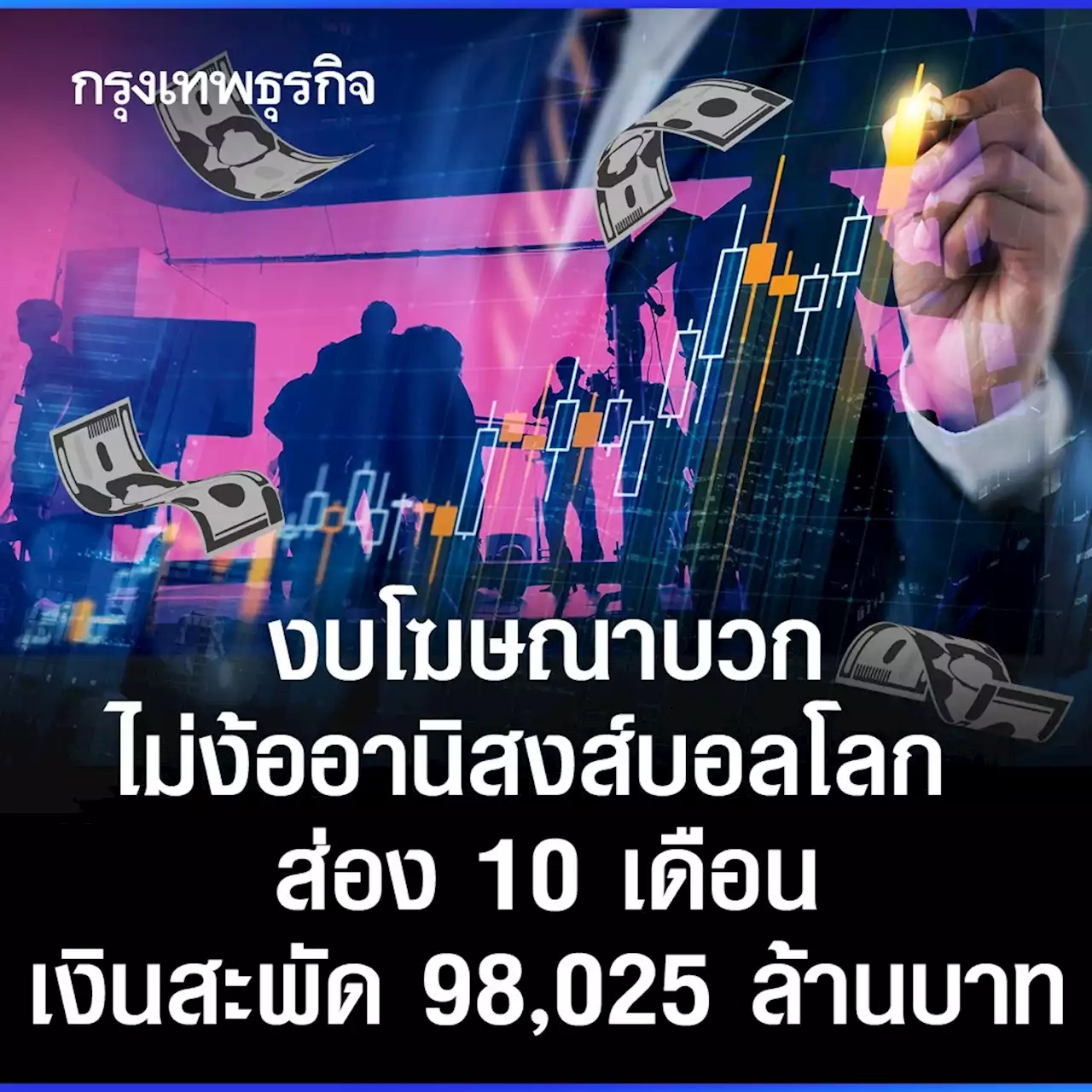 งบโฆษณาบวก ไม่ง้ออานิสงส์บอลโลก ส่อง 10 เดือน เงินสะพัด 98,025 ล้านบาท