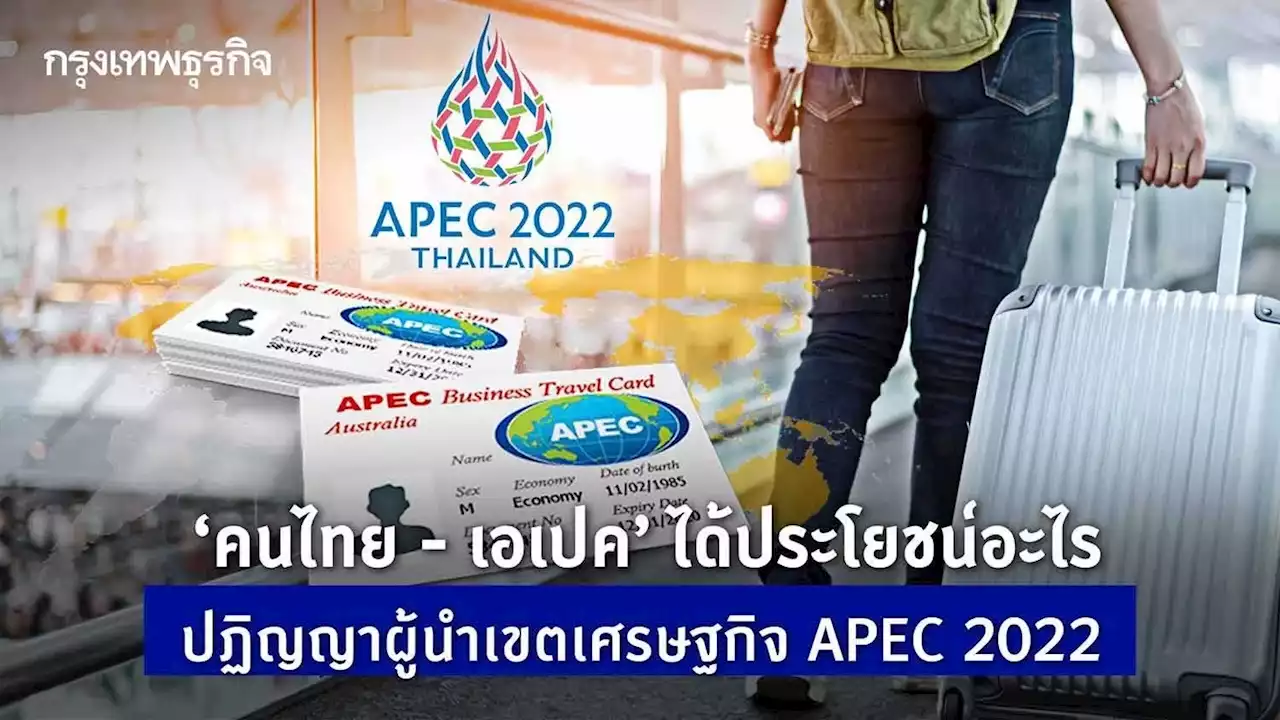 'คนไทย - เอเปค' ได้ประโยชน์อะไร ปฏิญญาผู้นำเขตเศรษฐกิจ APEC 2022