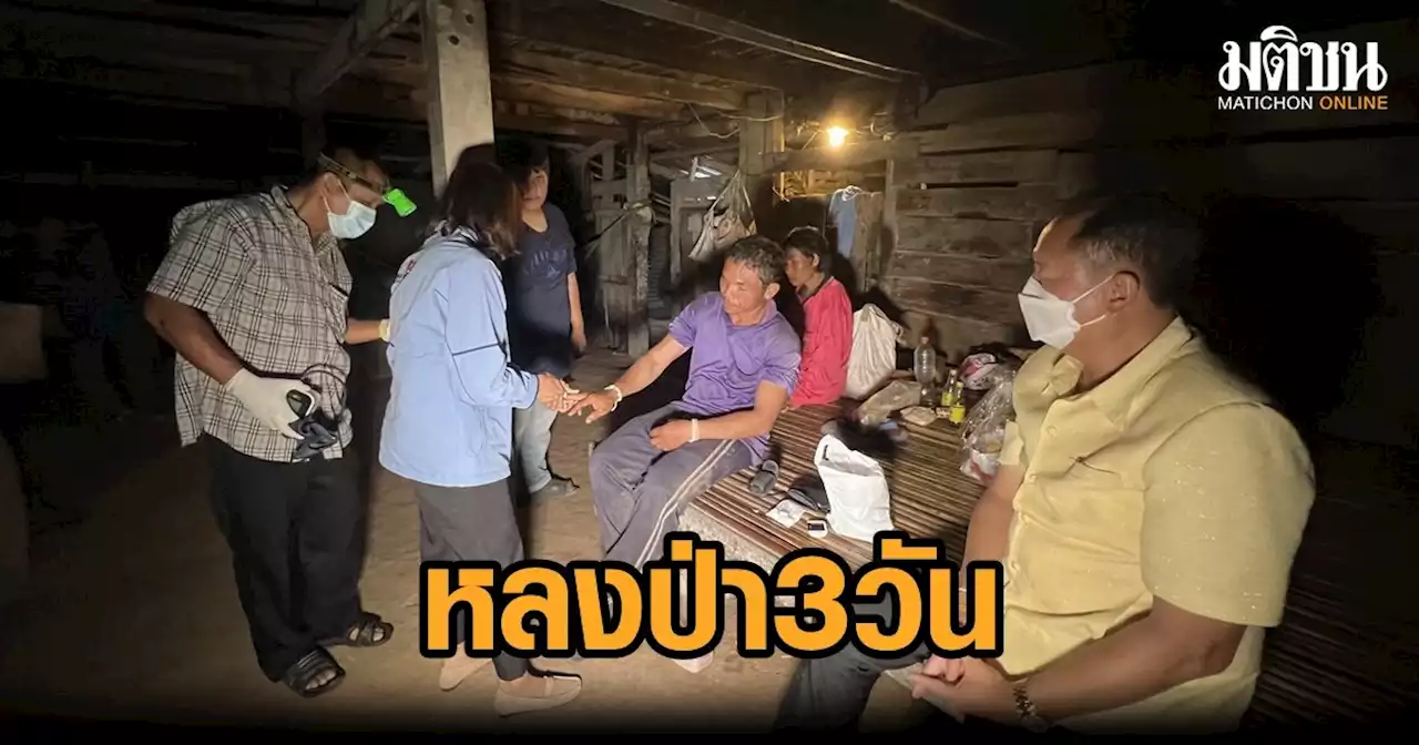 หนุ่มวัย 48 ปี เข้าป่าเก็บเห็ดหลง 3 วัน กินใบไม้แทนข้าวเอาชีวิตรอด