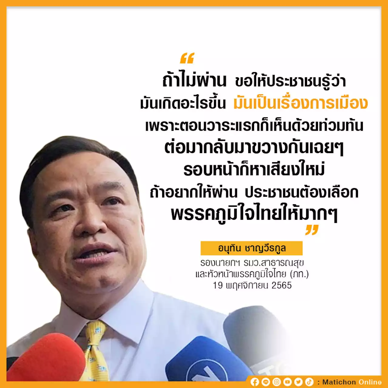 อนุทิน ประกาศลั่น ถ้า พ.ร.บ.กัญชา ไม่ผ่าน ขอให้ รู้ไว้ 'เป็นเรื่องการเมือง'