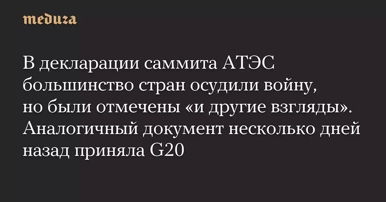 В декларации саммита АТЭС большинство стран осудили войну, но были отмечены «и другие взгляды». Аналогичный документ несколько дней назад приняла G20 — Meduza