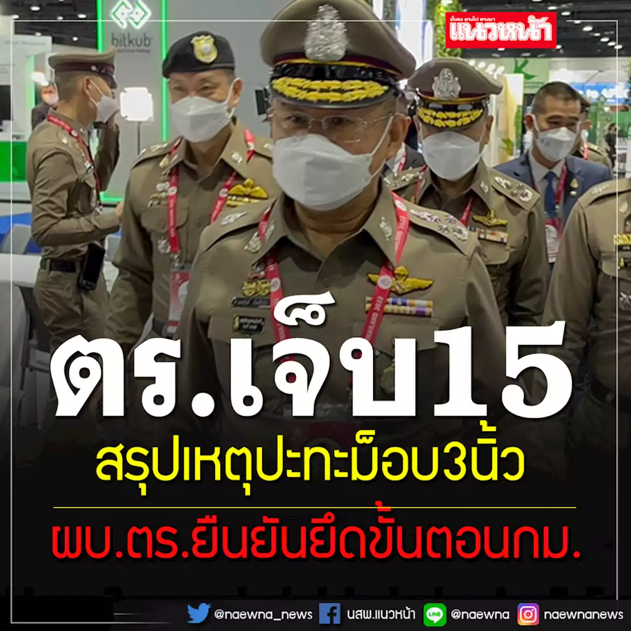 ‘ผบ.ตร.’แจงเหตุปะทะ 3 นิ้วราษฎรหยุดเอเปค ย้ำคฟ.ยึดขั้นตอนกฎหมาย