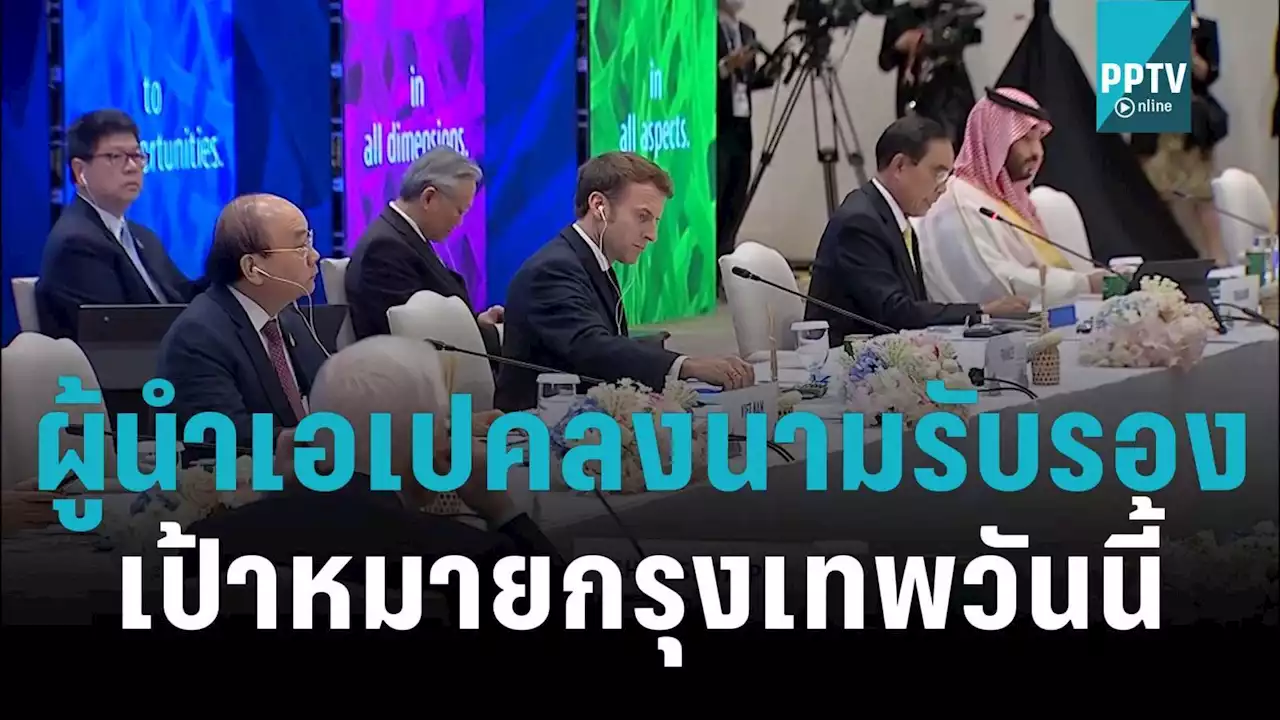 นายกฯ หวังผู้นำเอเปครับรองเป้าหมายกรุงเทพฯว่าด้วยเศรษฐกิจ BCG วันนี้