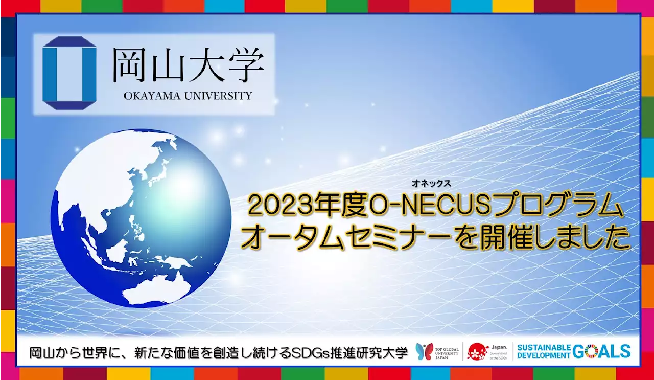 【岡山大学】2023年度O-NECUSプログラムオータムセミナーを開催しました