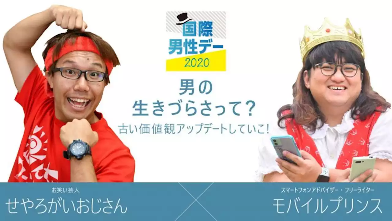 国際男性デー企画・せやろがいおじさん×モバイルプリンス対談「男の生きづらさって？ 古い価値観アップデートしていこ！」（前編）