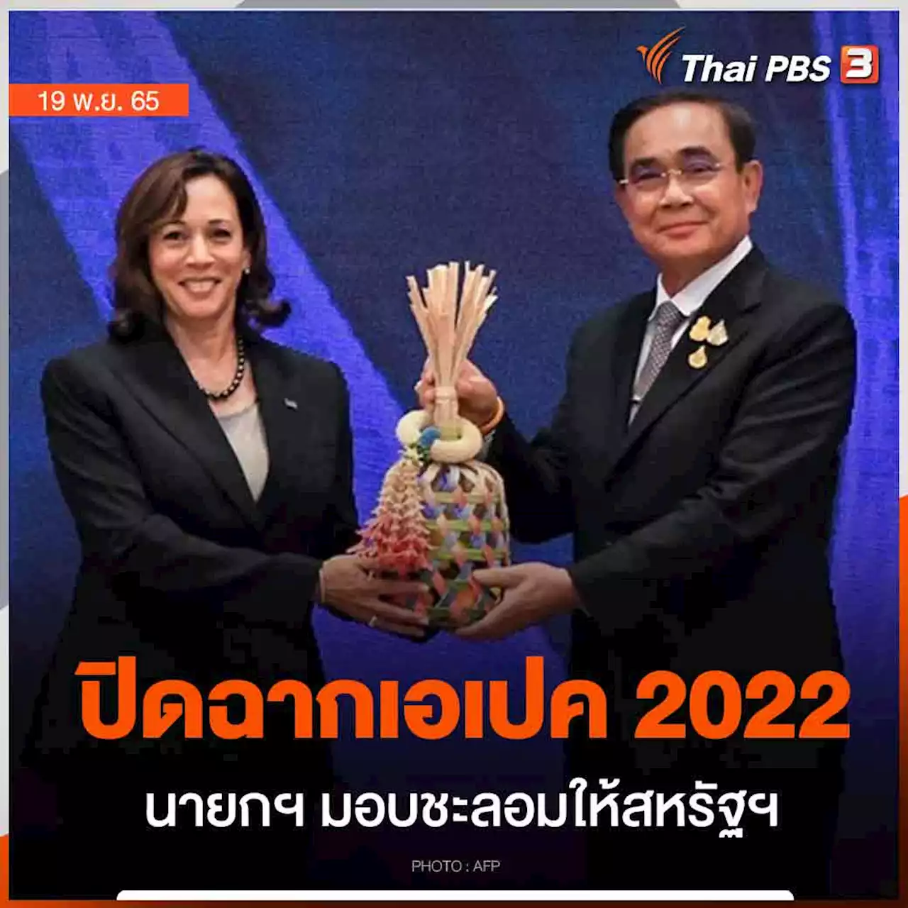 ปิดฉากเอเปค 2022 นายกฯ มอบชะลอมให้สหรัฐฯ ส่งต่อเจ้าภาพ