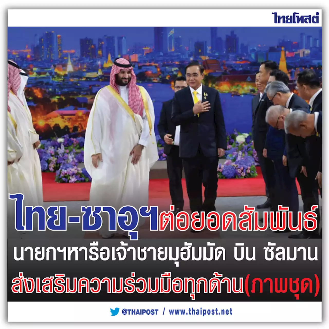 ไทย-ซาอุฯ ต่อยอดสัมพันธ์ นายกฯหารือเจ้าชายมุฮัมมัด บิน ซัลมาน ส่งเสริมความร่วมมือทุกด้าน (ภาพชุด)