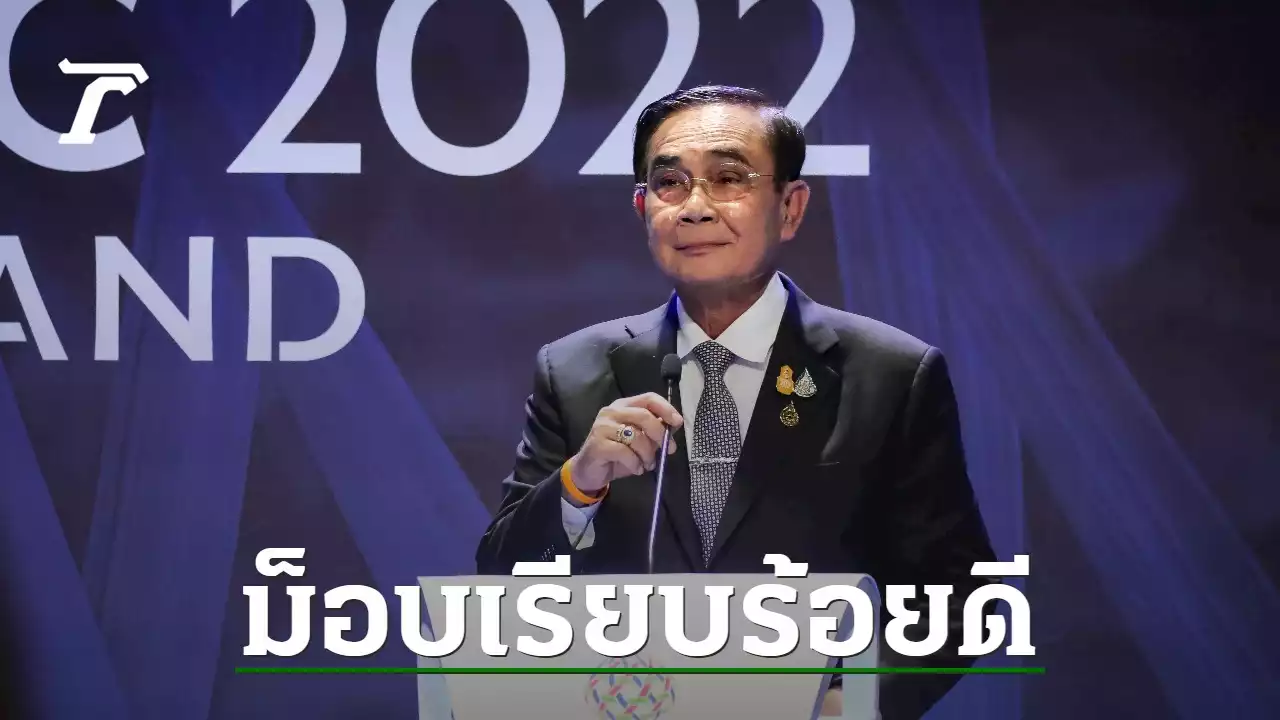 ม็อบป่วนไม่มีอะไร “บิ๊กตู่” ลั่น ไม่เหนื่อย เป็นเจ้าภาพประชุม APEC