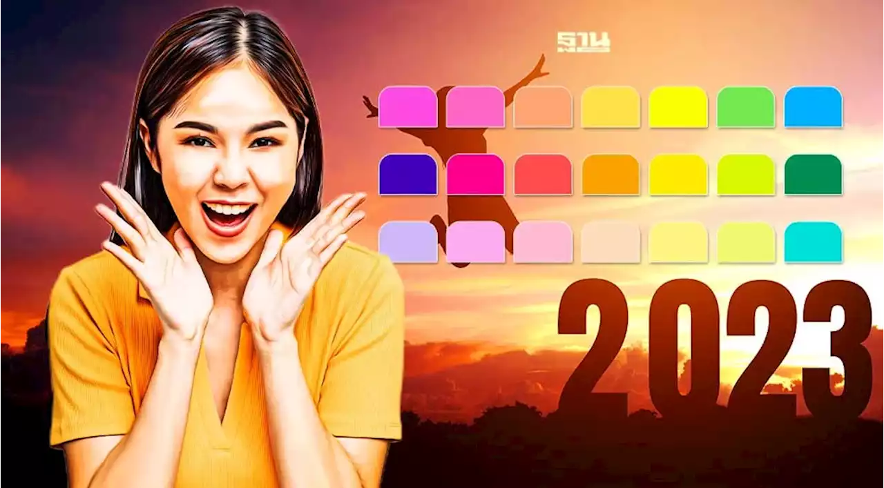 สีเสื้อมงคล 2566 / 2023 สีไหนรุ่ง สีไหนร่วง ดูไทม์ไลน์ที่นี่