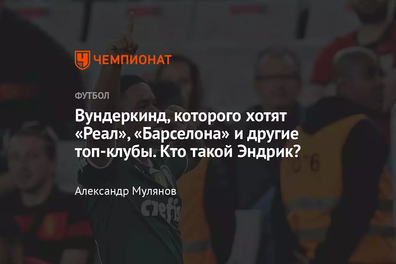 Вундеркинд, которого хотят «Реал», «Барселона» и другие топ-клубы. Кто такой Эндрик?
