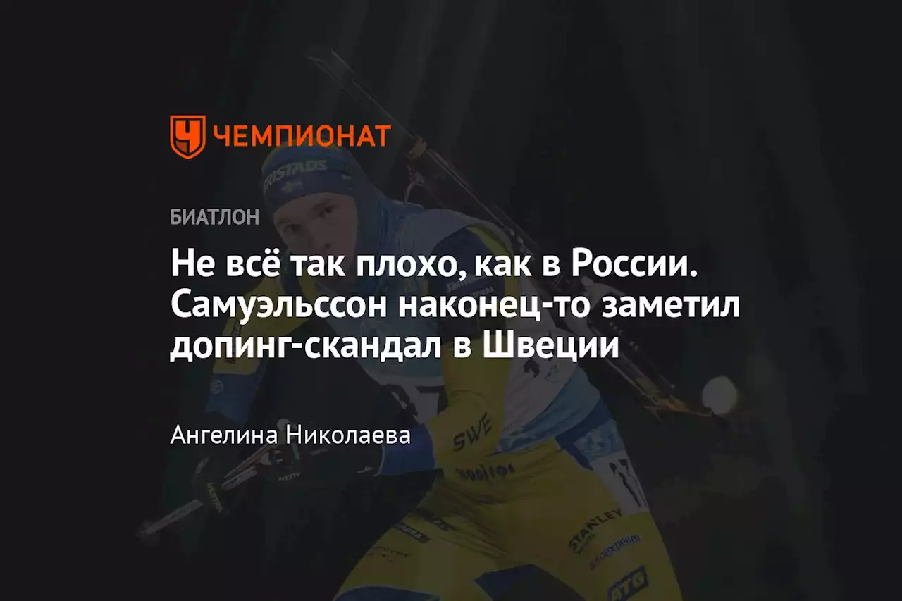 Не всё так плохо, как в России. Самуэльссон наконец-то заметил допинг-скандал в Швеции