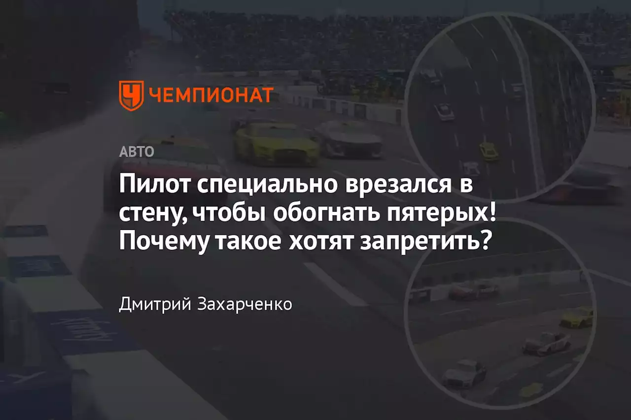 Пилот специально врезался в стену, чтобы обогнать пятерых! Почему такое хотят запретить?