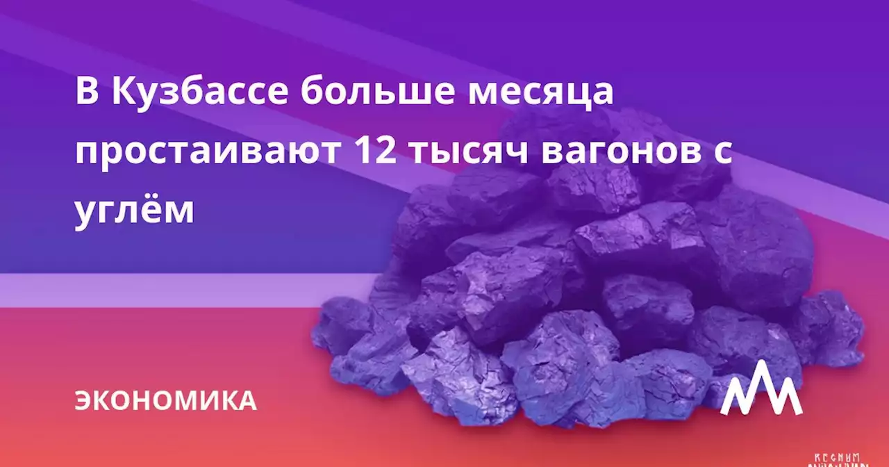 В Кузбассе больше месяца простаивают 12 тысяч вагонов с углём