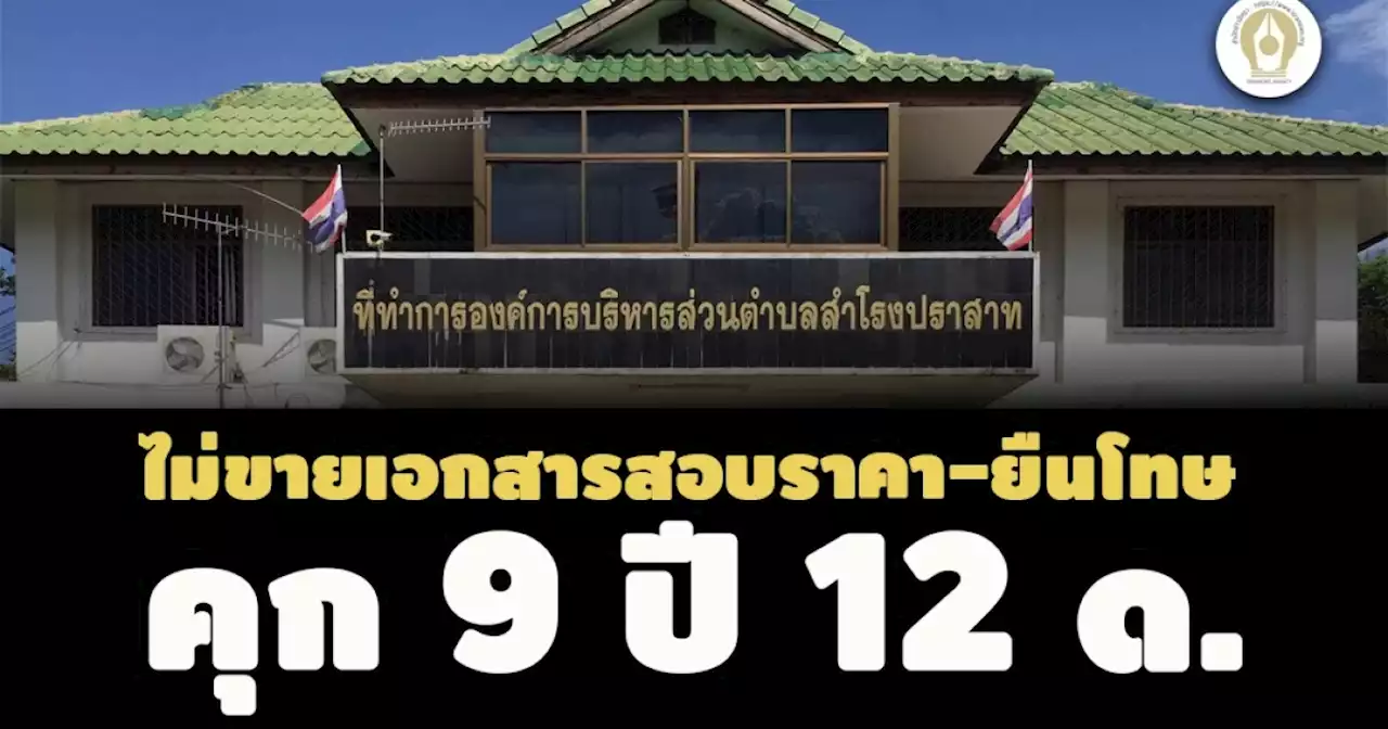 ยืนโทษ! คุก 9 ปี 12 ด. อดีตหน.คลัง อบต.สำโรงปราสาท ไม่ขายเอกสารสอบราคา