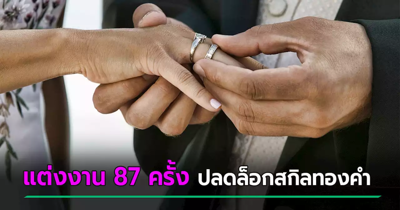 ชายวัย 61 ได้ฉายา ราชาเพลย์บอย หลังแต่งงานมา 87 ครั้ง และกำลังจะแต่งครั้งที่ 88 !