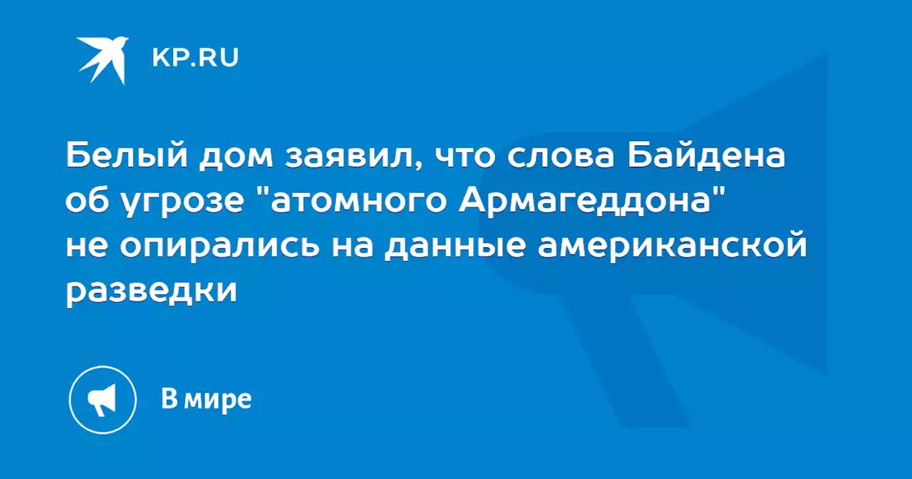 Белый дом заявил, что слова Байдена об угрозе 'атомного Армагеддона' не опирались на данные американской разведки