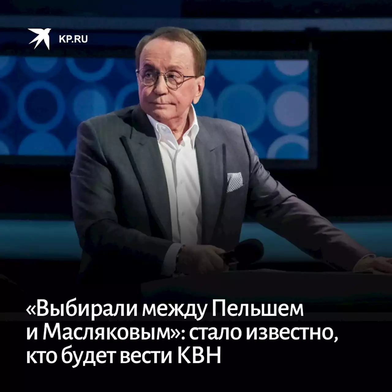 «Выбирали между Пельшем и Масляковым»: стало известно кто будет вести КВН