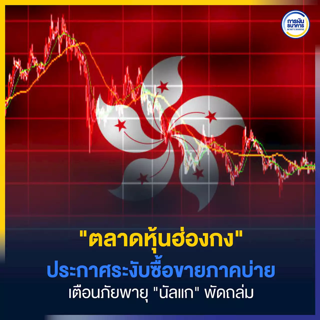 ตลาดหุ้นฮ่องกง ประกาศระงับซื้อขายภาคบ่าย เตือนภัยพายุนัลแก พัดถล่ม