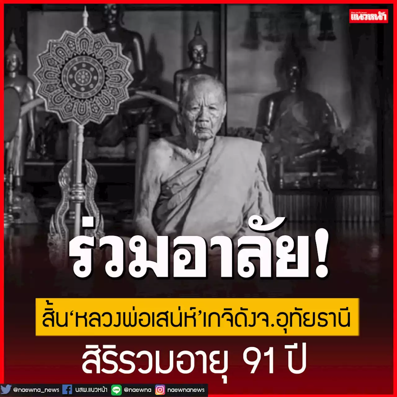 สิ้น'หลวงพ่อเสน่ห์'เกจิดัง จ.อุทัยธานี สิริรวมอายุ 91 ปี