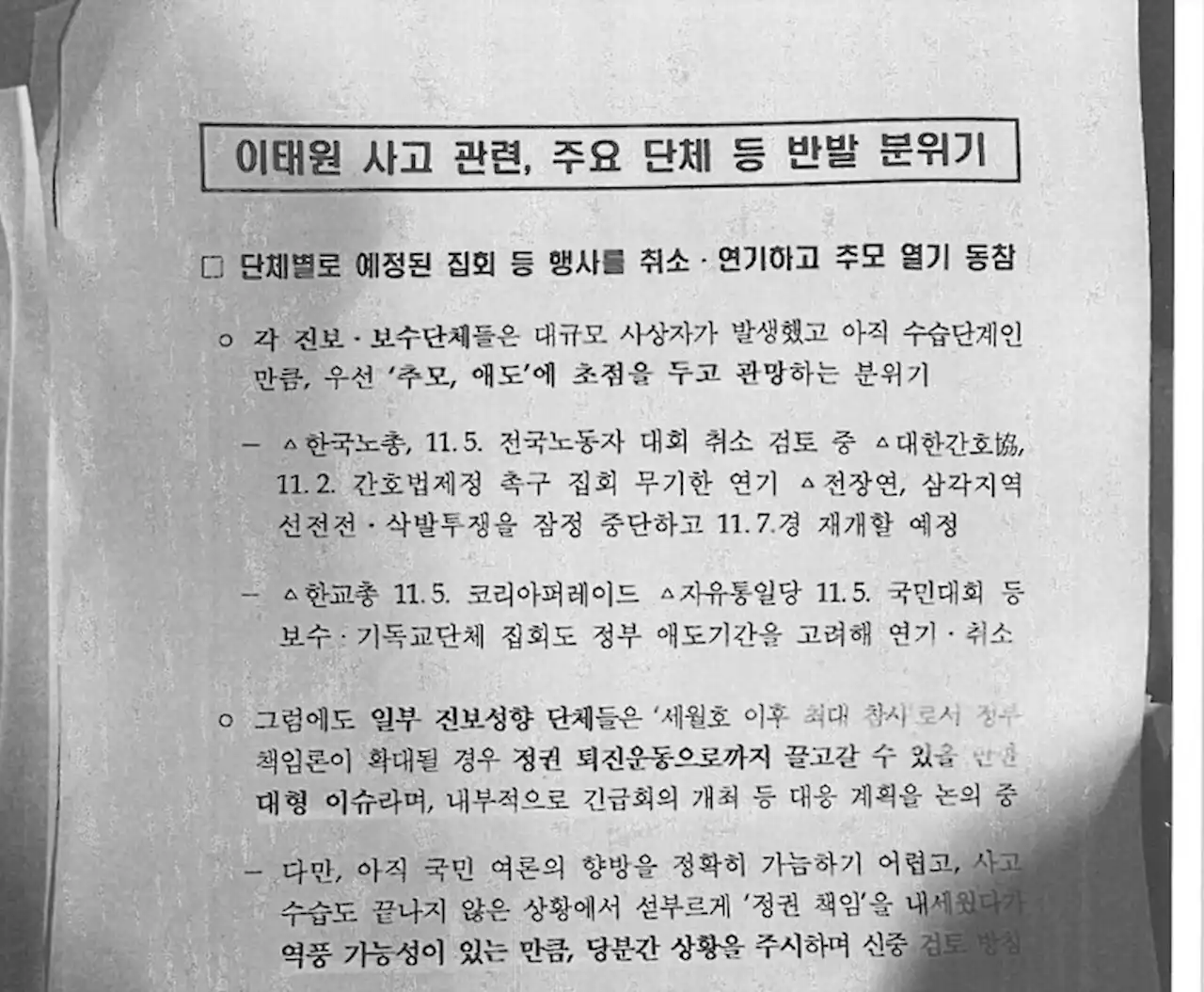 이태원 참사 이틀 후 ‘시민단체 동향 파악’ 문건 작성한 경찰청