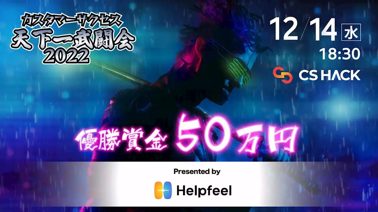 Helpfeelが『カスタマーサクセス天下一武闘会2022』にプラチナスポンサーとして協賛