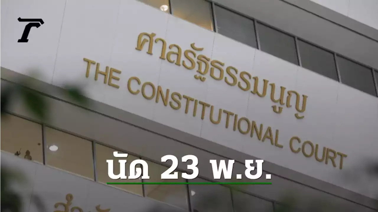 ศาล รธน.นัด ชี้ขาด พ.ร.บ.พรรคการเมือง ลดค่าสมาชิก เปิดช่อง ครอบงำพรรค