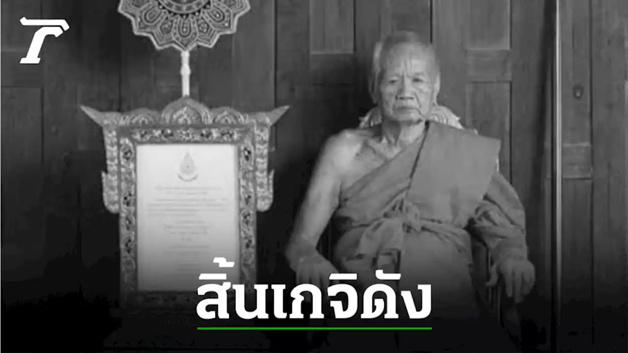 สิ้นเกจิดังอุทัยฯ 'หลวงพ่อเสน่ห์' ด้วยเส้นเลือดหัวใจตีบ สิริอายุ 91 ปี