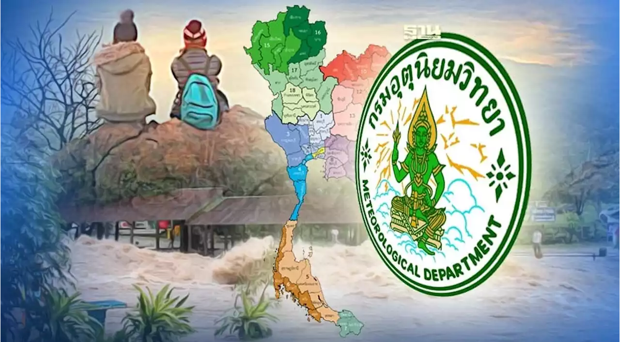 พยากรณ์อากาศวันนี้ -4 พ.ย.ไทยตอนบนลมแรง เย็นถึงหนาว อุณหภูมิลด 2-4 องศา