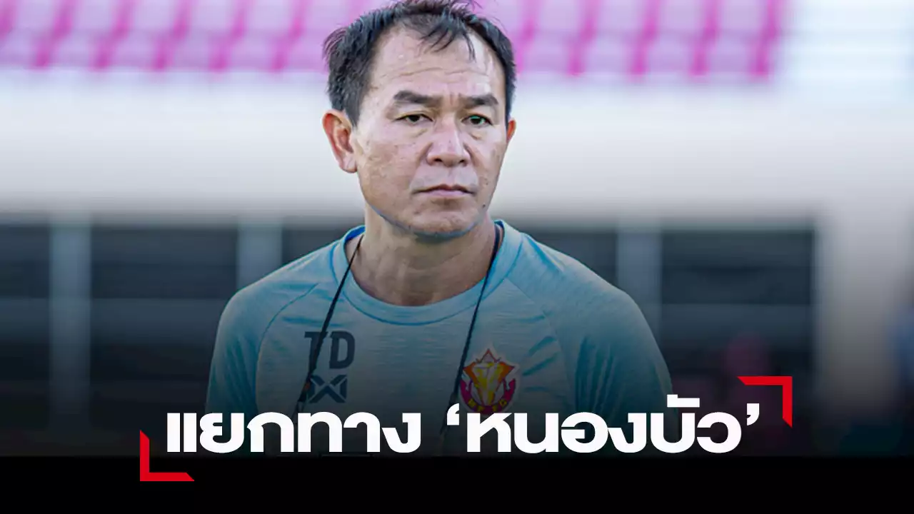 “หนองบัว” ประกาศแยกทาง “โค้ชวัง” นิเวส - พรรษา คุมเตะเอฟเอวันนี้