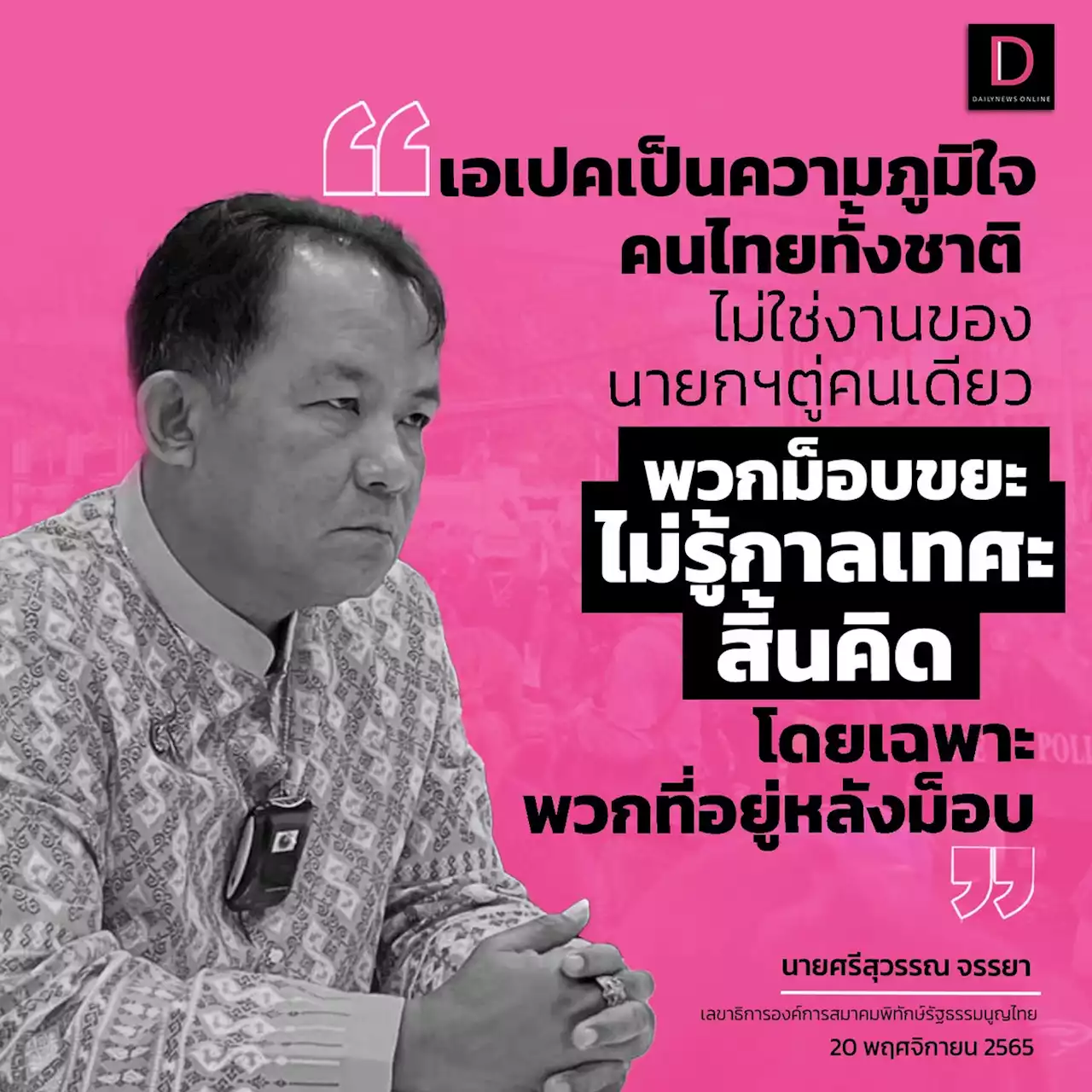 เดี๋ยวเจอกัน! 'พี่ศรี' ลั่นม็อบขยะไม่รู้กาลเทศะ APEC เป็นความภูมิใจของคนไทย | เดลินิวส์